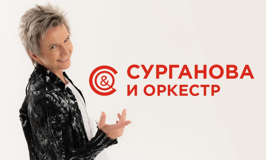 Группа «Сурганова и Оркестр» (Коломна)